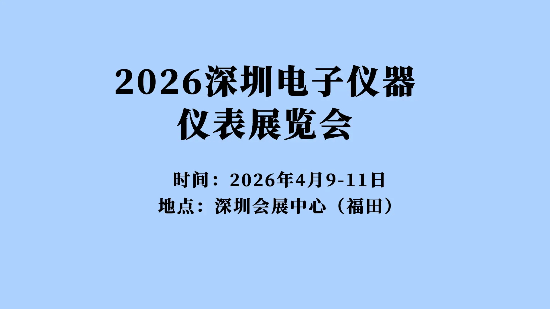 2026深圳電子儀器儀表展覽會邀請函
