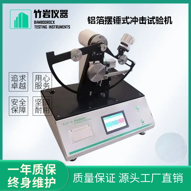 鋁箔擺錘式沖擊試驗機