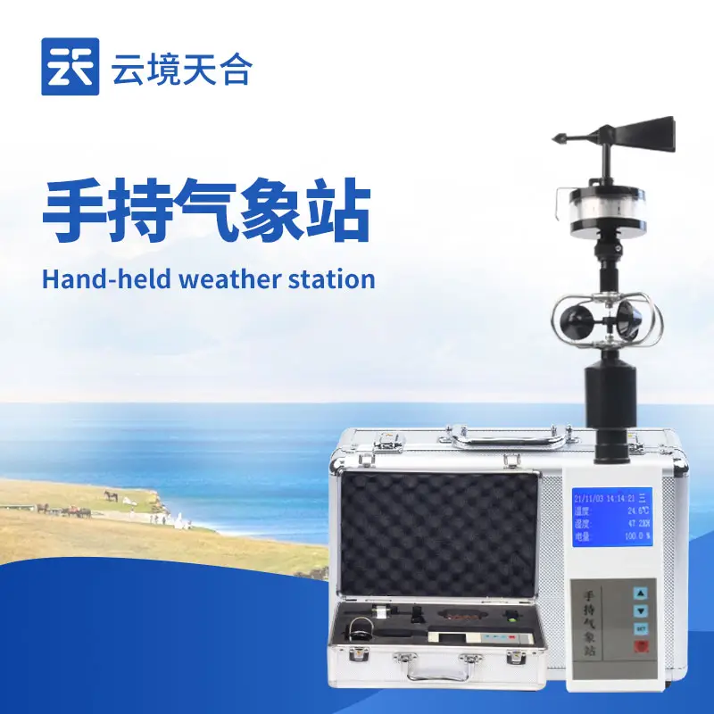 電子氣象儀：集成多參數(shù)監(jiān)測(cè)、高精度測(cè)量與便攜設(shè)計(jì)于一體