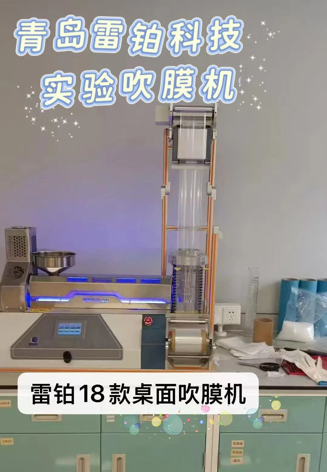 材料研發(fā)中的薄膜成型“實(shí)驗(yàn)室助手”_實(shí)驗(yàn)吹膜機(jī)小型吹膜機(jī)