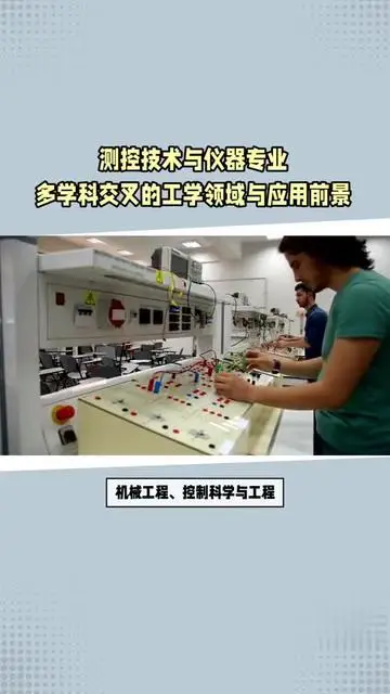 測(cè)控技術(shù)與儀器專業(yè)多學(xué)科交叉的工學(xué)領(lǐng)域與應(yīng)用前景
