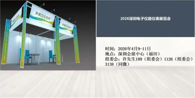 2026深圳電子儀器儀表展覽會(huì)4月9日開展